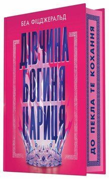 Дівчина. Богиня. Цариця. Фіцджеральд Б. (Передзамовлення) 171379 фото