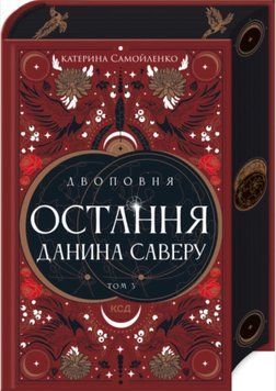 Остання данина Саверу.Книга 3. Самойленко К. 170985 фото