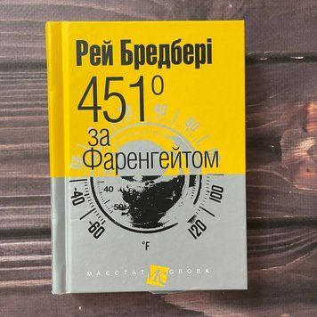451 за Фаренгейтом. Бредбері Р. 169528 фото