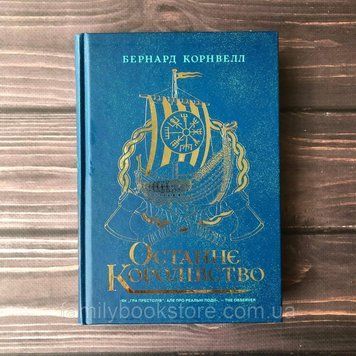 Останнє королівство. Саксонські хроніки. Книга 1. Корнвелл Б. 163976 фото