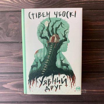 Уявний друг. Чбоскі С. 169179 фото