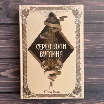 Серед золи вуглина. Тахір С. 169730 фото
