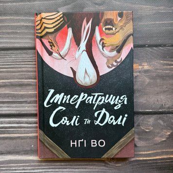 Співучі Узгір&rsquo;я. Імператриця Солі Та Долі. Книга 1. Во Н. 170683 фото
