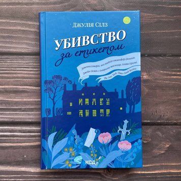 Убивство за етикетом. Сілз Дж. 169680 фото