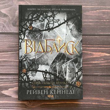 Відблиск.Книга 2. Кеннеді Р. 169831 фото