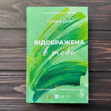 Відображена в тобі. Книга 2. Дей С. 171086 фото
