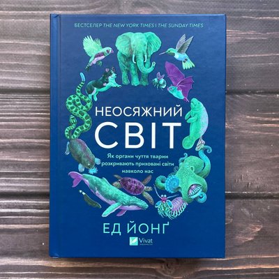 Неосяжний світ. Як органи чуття тварин розкривають приховані світи навколо нас. Йонґ Е. 170130 фото