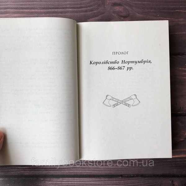 Останнє королівство. Саксонські хроніки. Книга 1. Корнвелл Б. 163976 фото