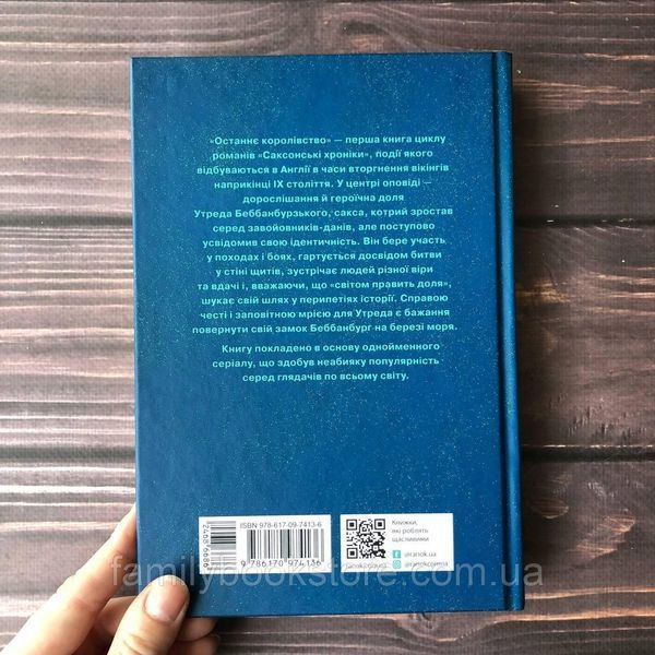 Останнє королівство. Саксонські хроніки. Книга 1. Корнвелл Б. 163976 фото