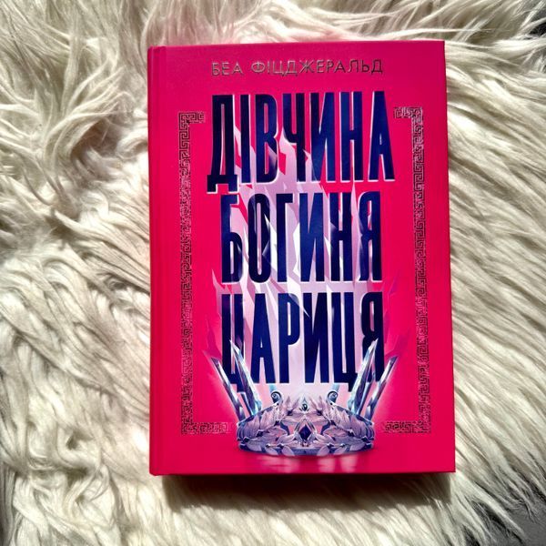 Дівчина. Богиня. Цариця. Фіцджеральд Б. 171379 фото