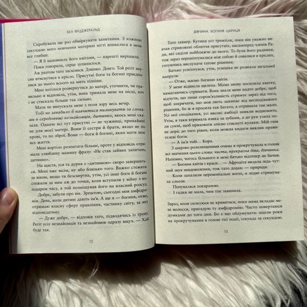 Дівчина. Богиня. Цариця. Фіцджеральд Б. 171379 фото