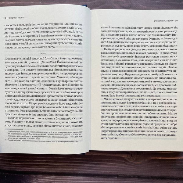 Неосяжний світ. Як органи чуття тварин розкривають приховані світи навколо нас. Йонґ Е. 170130 фото