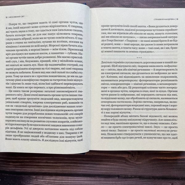 Неосяжний світ. Як органи чуття тварин розкривають приховані світи навколо нас. Йонґ Е. 170130 фото
