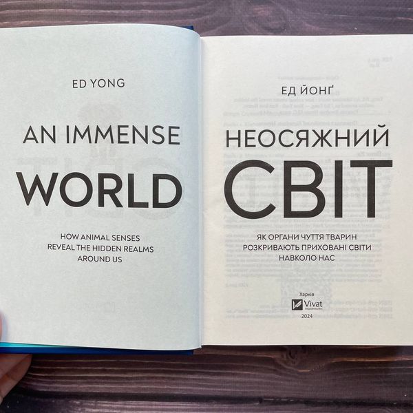 Неосяжний світ. Як органи чуття тварин розкривають приховані світи навколо нас. Йонґ Е. 170130 фото