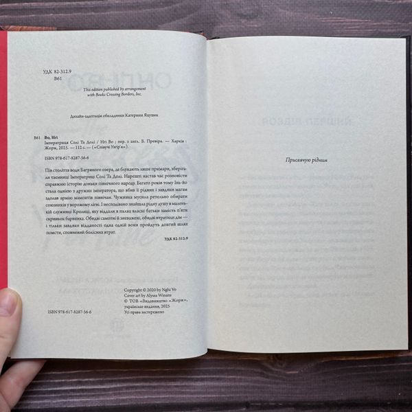 Співучі Узгір&rsquo;я. Імператриця Солі Та Долі. Книга 1. Во Н. 170683 фото