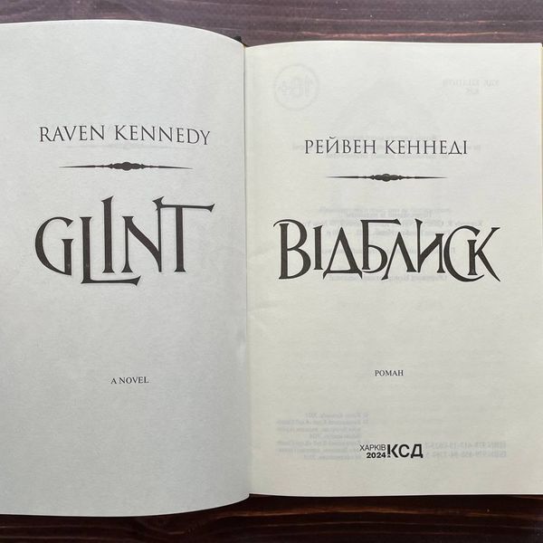 Відблиск.Книга 2. Кеннеді Р. 169831 фото
