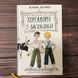 Тореадори з Васюківки: Трилогія про пригоди двох друзів. Нестайко В. 163769 фото 1