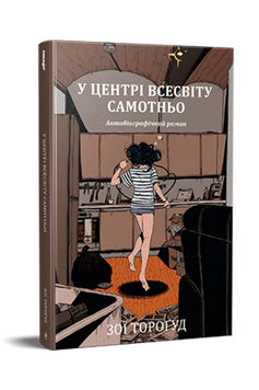 У центрі всесвіту самотньо. Тороґуд З. 171338 фото