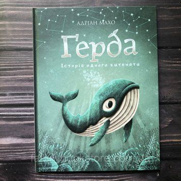 Ґерда. Книга 1. Історія одного китеняти. Махо А. 163575 фото