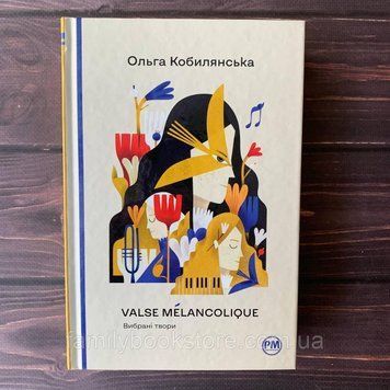 Valse m&eacute;lancolique. Вибрані твори. Кобилянська О. 169180 фото