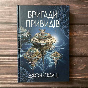 Бригади привидів.Книга 2. Скальці Дж. 169529 фото