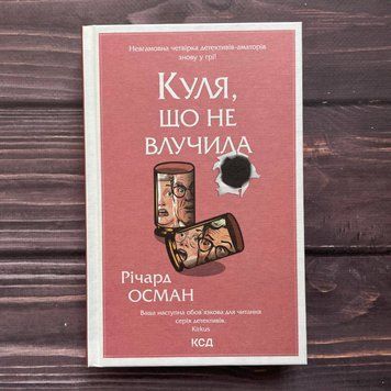 Куля, що не влучила. Книга 3. Осман Р. 169681 фото