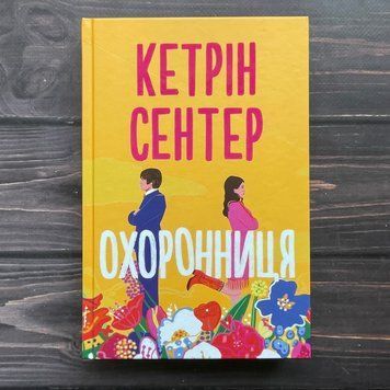 Охоронниця. Сентер К. 170436 фото