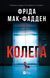 Колега. Мак-Фадден Ф. (Передзамовлення)