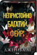 Непристойно багатий фейрі. Лі Дж.