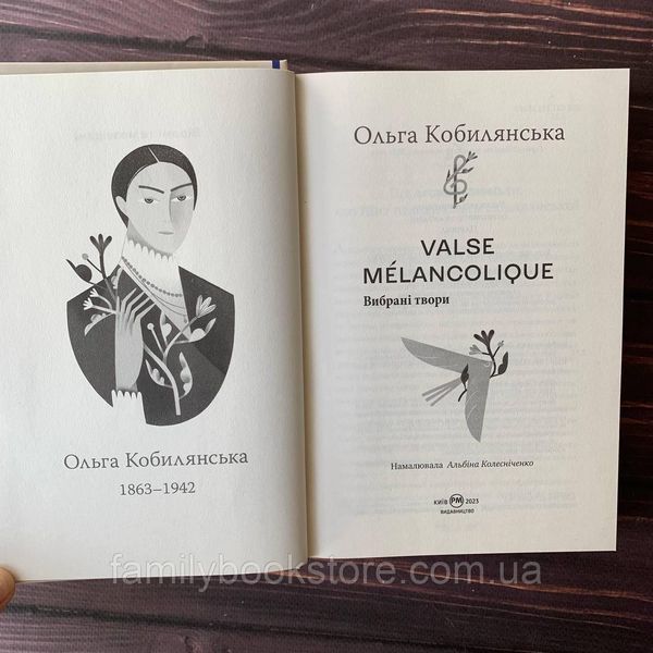 Valse m&eacute;lancolique. Вибрані твори. Кобилянська О. 169180 фото