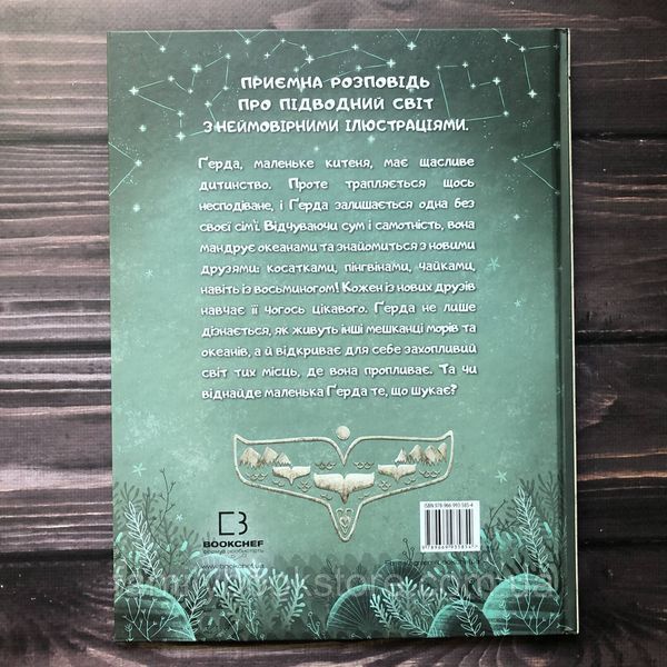 Ґерда. Книга 1. Історія одного китеняти. Махо А. 163575 фото