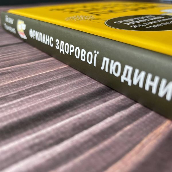 Фриланс здорової людини. Гонченко Т. 169280 фото