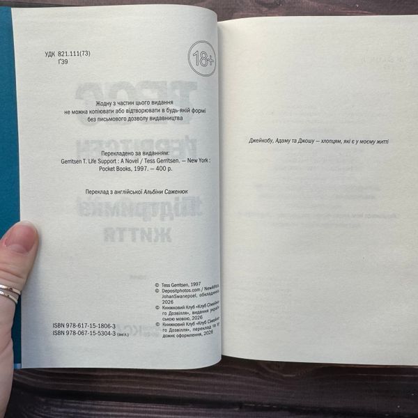 Підтримка життя. Ґеррітсен Т. 171138 фото