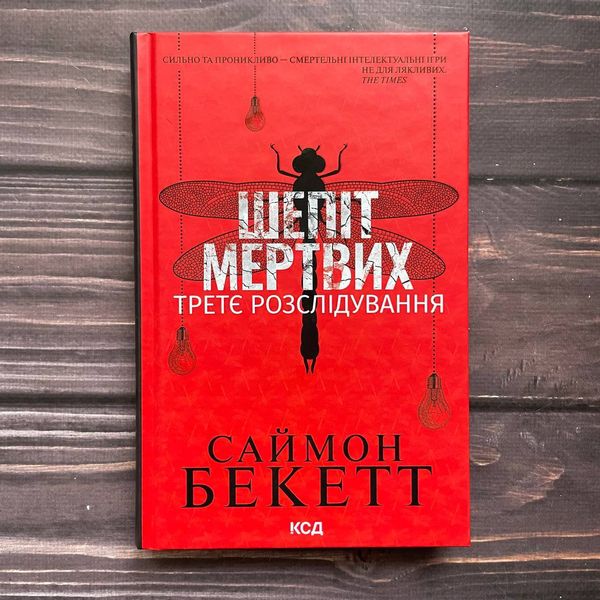 Шепіт мертвих. Третє розслідування. Бекетт С. 169782 фото