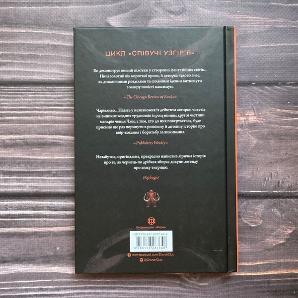 Співучі Узгір&rsquo;я. Як тигриця з гори спустилася. Книга 2. Во Н. 170684 фото