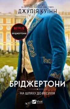 На шляху до весілля. Книга 8. Куїнн Дж. (Передзамовлення) 171381 фото