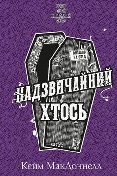 Надзвичайний хтось. Книга 2. МакДоннелл К. 170237 фото