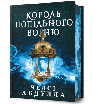 Король попільного вогню. Книга 2. Абдулла Ч. (Передзамовлення) 171532 фото