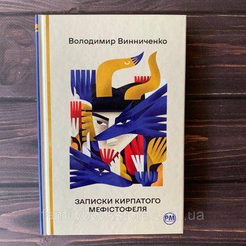 Записки Кирпатого Мефістофеля. Винниченко В. 169181 фото