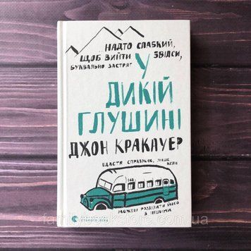 У дикій глушині. Кракауер Дж. 163980 фото