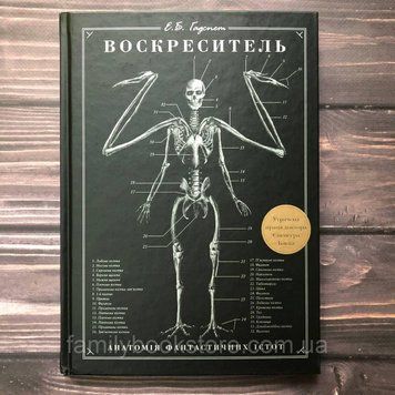 Воскреситель. Анатомія фантастичних істот. Гадспет Е.Б. 163576 фото