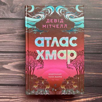 Атлас хмар. Мітчелл Д. 170735 фото