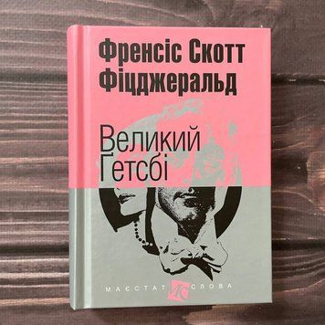 Великий Гетсбі. Фіцджеральд С. 169530 фото