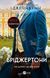 На шляху до весілля. Книга 8. Куїнн Дж. (Передзамовлення)