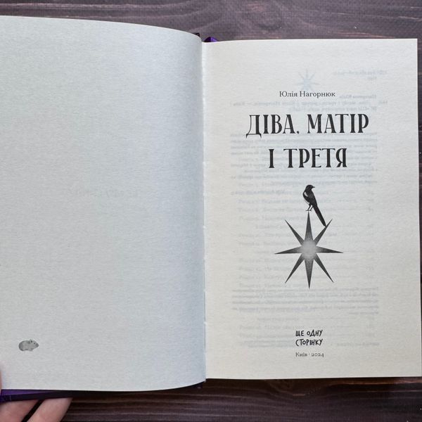 Діва, матір і третя. Нагорнюк Ю. 170685 фото