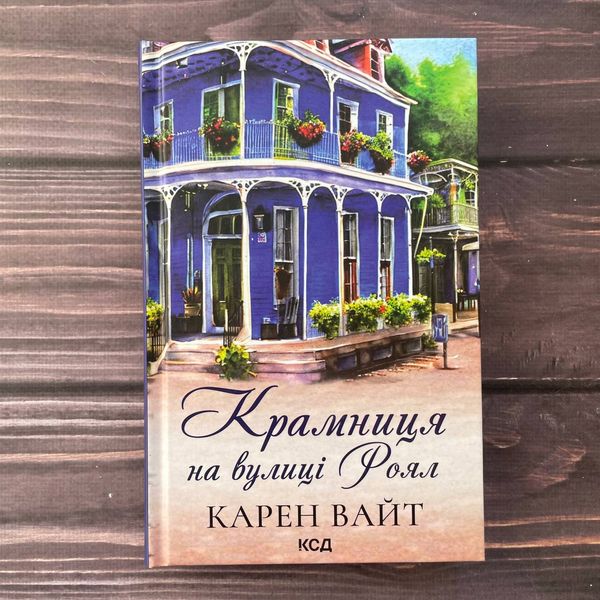 Крамниця на вулиці Роял. Вайт К. 169682 фото