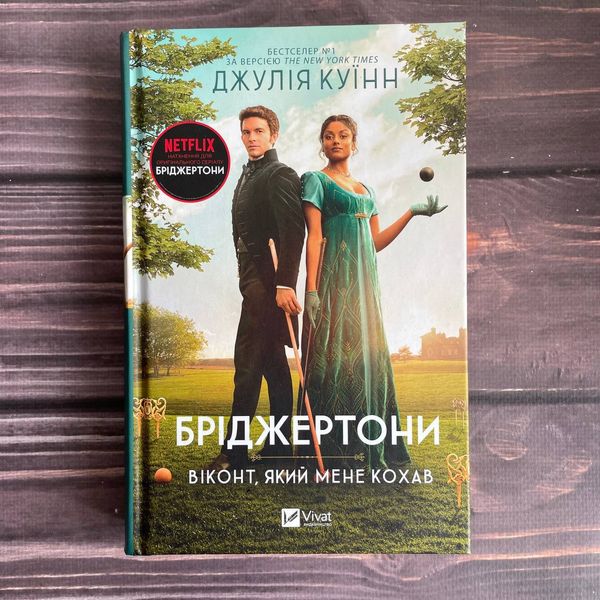 Віконт який мене кохав. Бріджертони. Книга 2 169783 фото