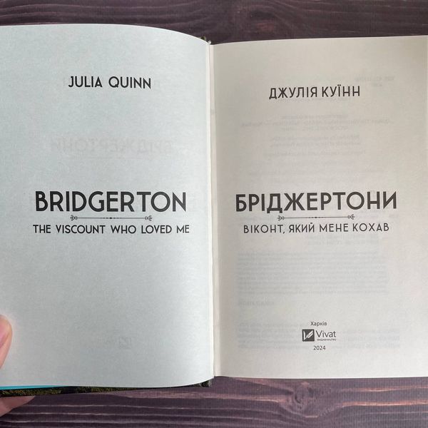 Віконт який мене кохав. Бріджертони. Книга 2 169783 фото