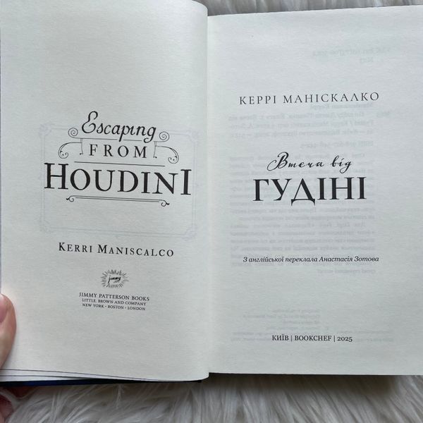 Втеча від Гудіні. Книга 3. Маніскалко К. 170487 фото