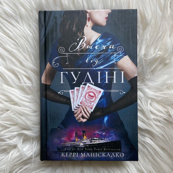 Втеча від Гудіні. Книга 3. Маніскалко К. 170487 фото